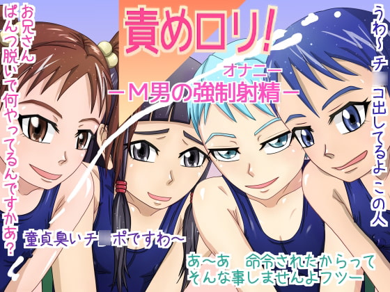 責めロリ! -M男の強制射精-