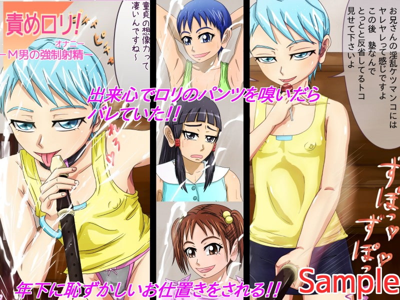 責めロリ! -M男の強制射精-