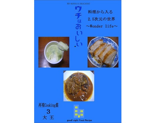 料理から入る 2.5次元の世界～wonder life～