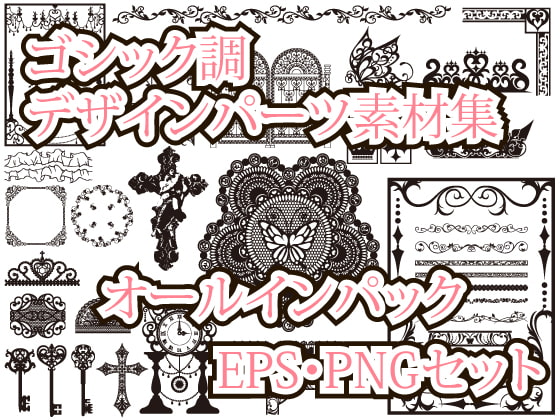 ゴシック調デザインパーツ素材集 オールインパック EPS・PNGセット