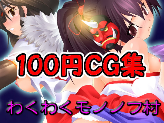 わくわくモノノフ村