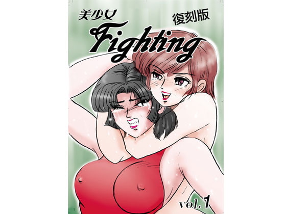 美少女Fighting 復刻版 Vol.1