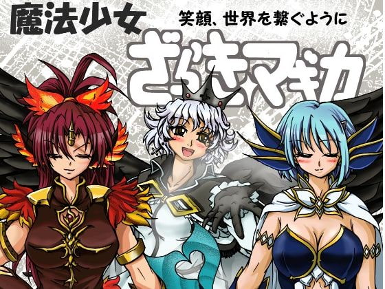 魔法少女ざらき☆マギカ「笑顔、世界につなぐように」