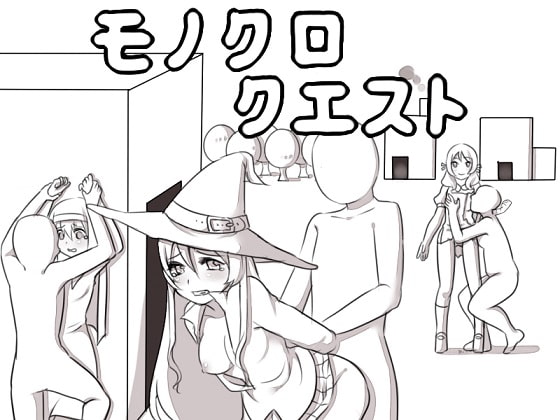 モノクロクエスト～無抵抗なNPCにイタズラしたり、女プレイヤーを負かせて犯せるRPG～