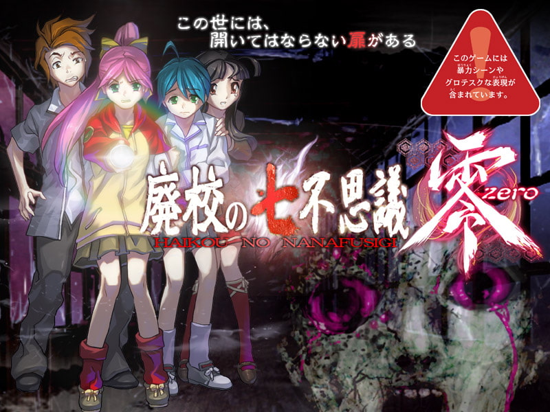 廃校の七不思議 零