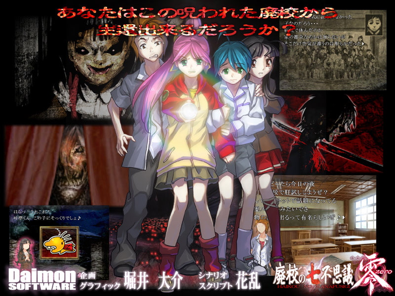 廃校の七不思議 零