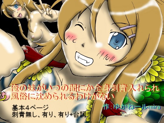 俺の妹がいつの間にか全身刺青入れられ風俗に沈められるわけがない