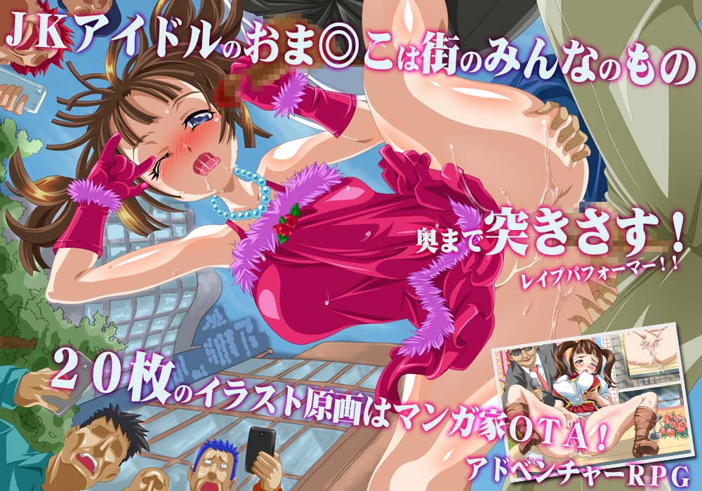 清純!ビチむちJKアイドル崩壊物語～俺の復讐はきっついよ～