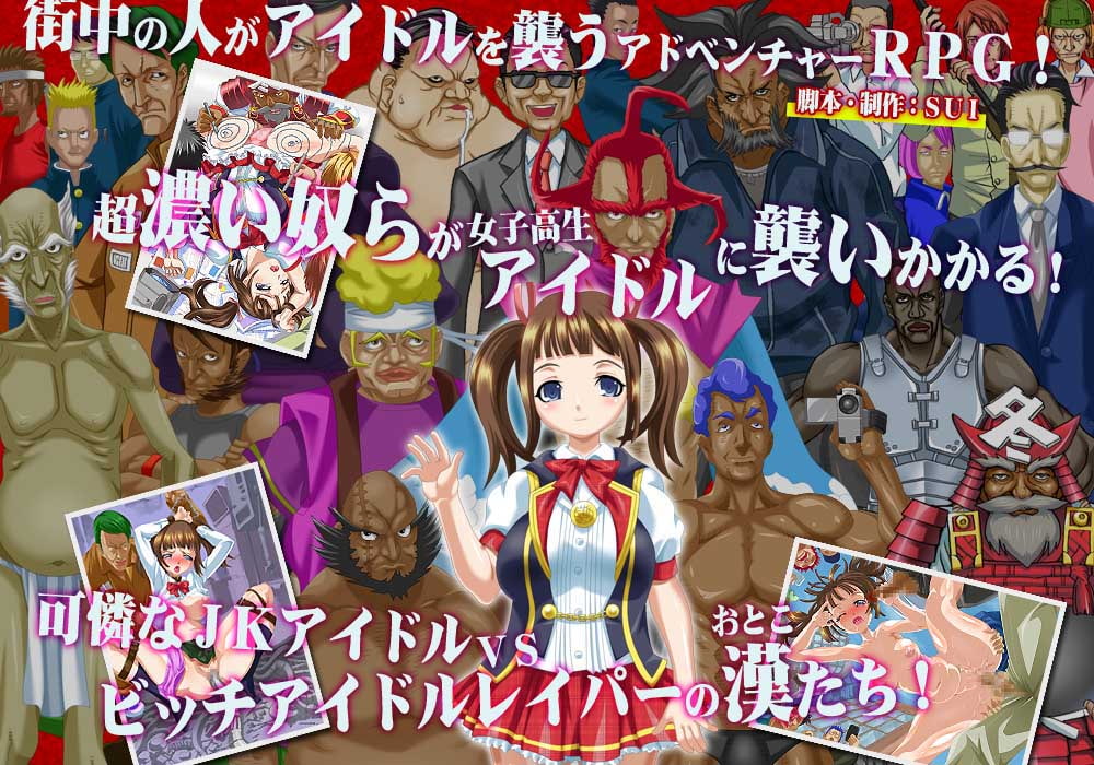 清純!ビチむちJKアイドル崩壊物語～俺の復讐はきっついよ～