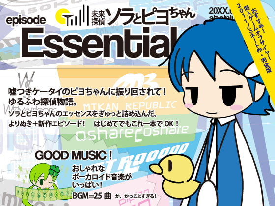 未来探偵ソラとピヨちゃん エピソード・エッセンシャル