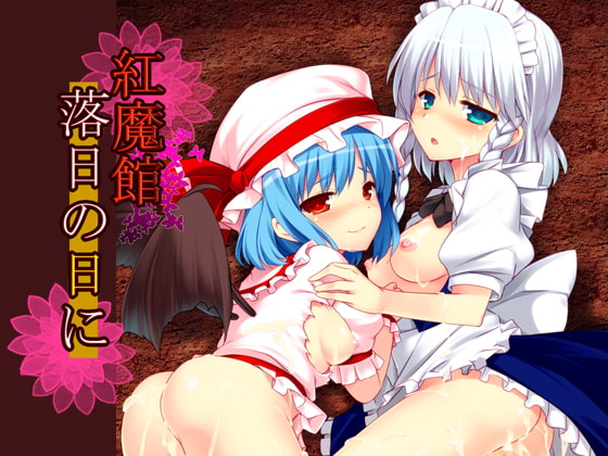 紅魔館落日の日に