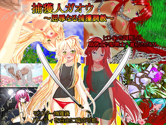 捕獲人ガオウ～屈辱なる捕獲調教～