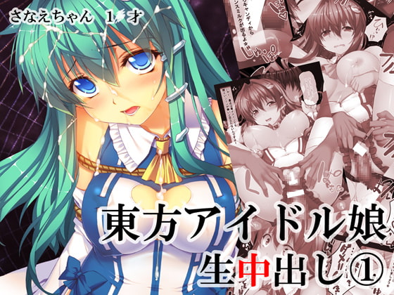 東方アイドル生中出し(1) さなえちゃん1●才
