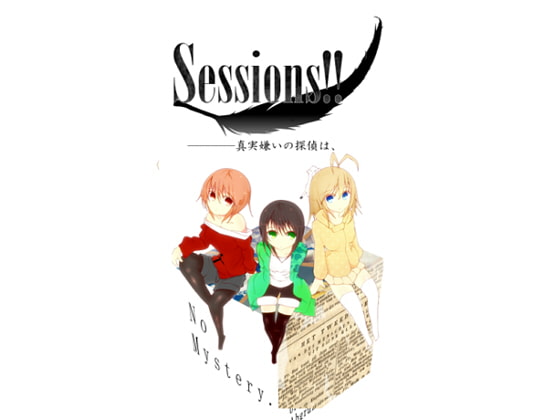 Sessions!!―――――真実嫌いの探偵は、