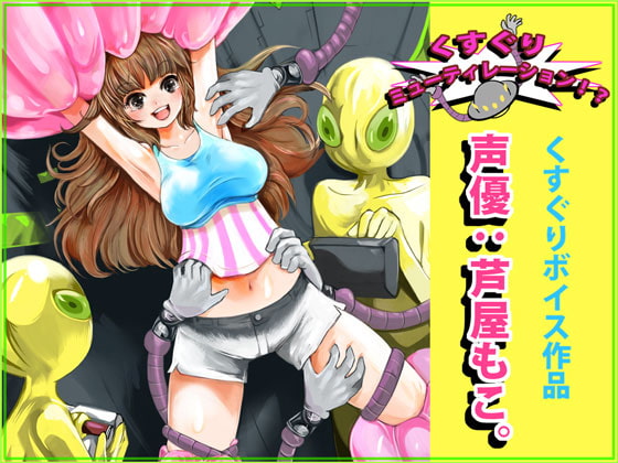 くすぐりミューティレーション!?