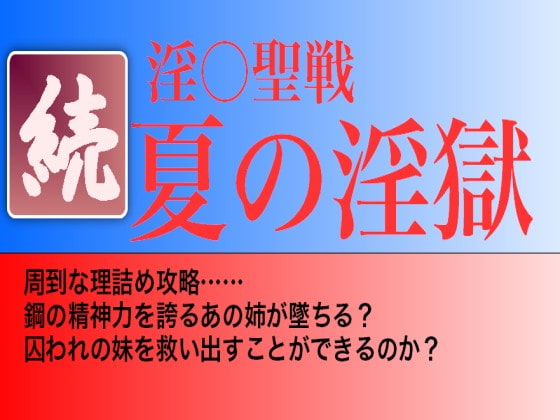 続・夏の淫獄