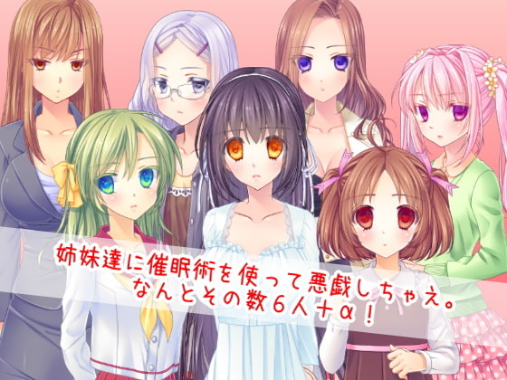 6人姉妹ハーレム催眠～催眠術で禁断の姉妹姦通
