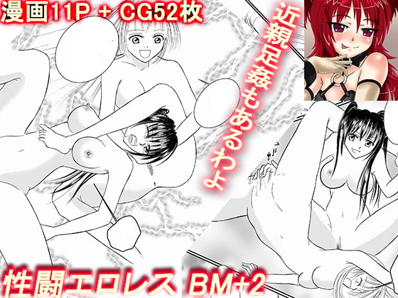性闘エロレス BM+2