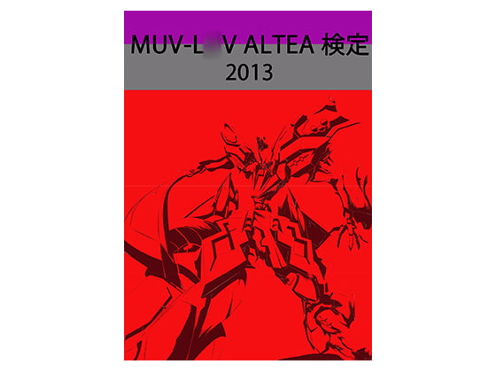 MUV-L○V ALTEA 検定 2013