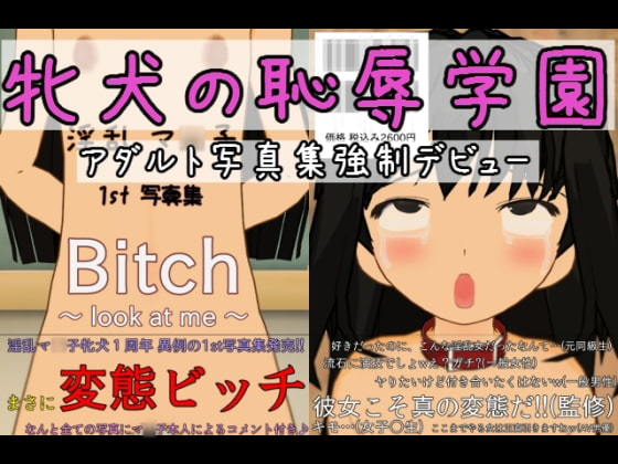 牝犬の恥辱学園『アダルト写真集強制デビュー』