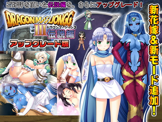 DragonMahjongg3伝説編プラス アップグレード