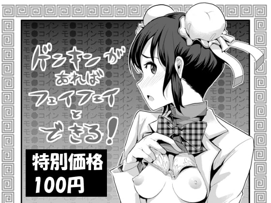 ゲンキンがあれば◯ェイ◯ェイとできる!