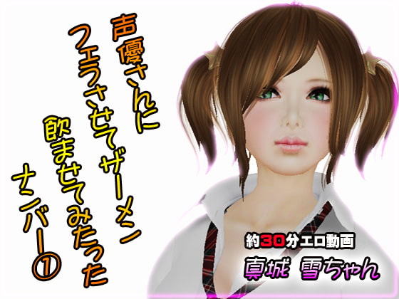 声優さんにフェラさせてザーメン飲ましたった 雪ちゃん編