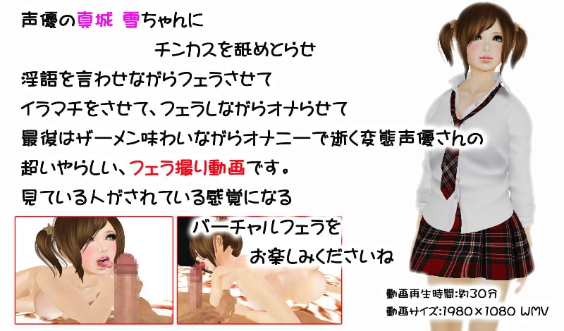 声優さんにフェラさせてザーメン飲ましたった 雪ちゃん編