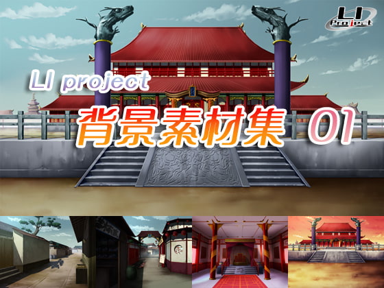 LI 背景素材集 01(中華)