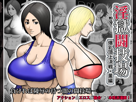 淫獄闘技場 -爆乳頂上決戦・薫編-