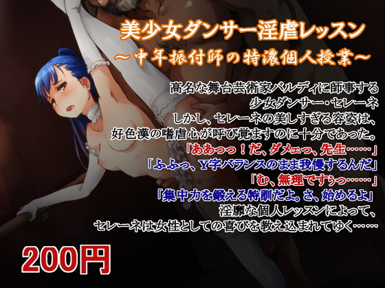 美少女ダンサー淫虐レッスン ～中年振付師の特濃個人授業～