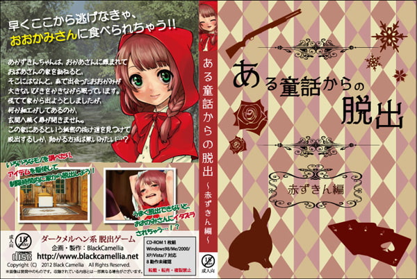 ある童話からの脱出～赤ずきん編～