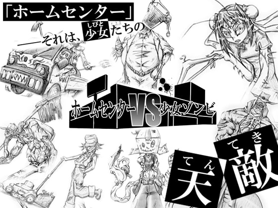 ホームセンターVS少女ゾンビ