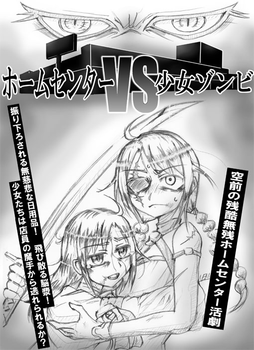 ホームセンターVS少女ゾンビ