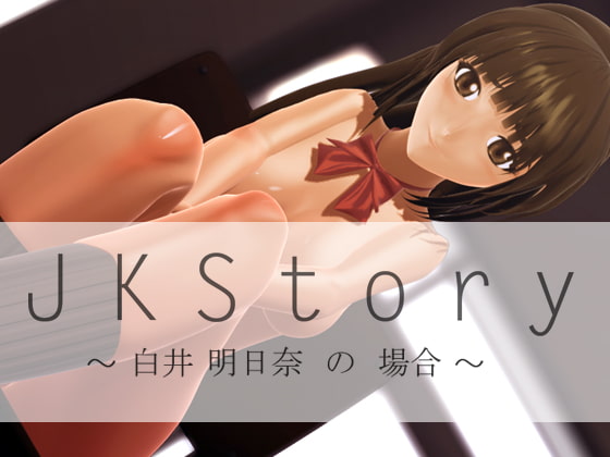 JK Stroy 白井明日奈の場合