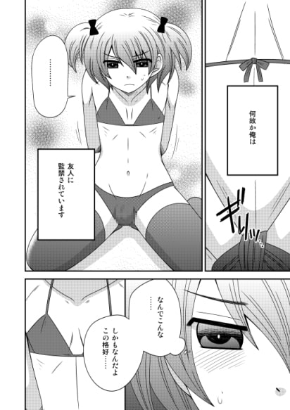 男の娘、監禁