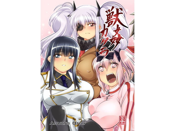 獣姦カグラ