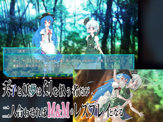 天子と妖夢は剣を扱う者だが、二人合わせればM&Mのレズプレイとなる