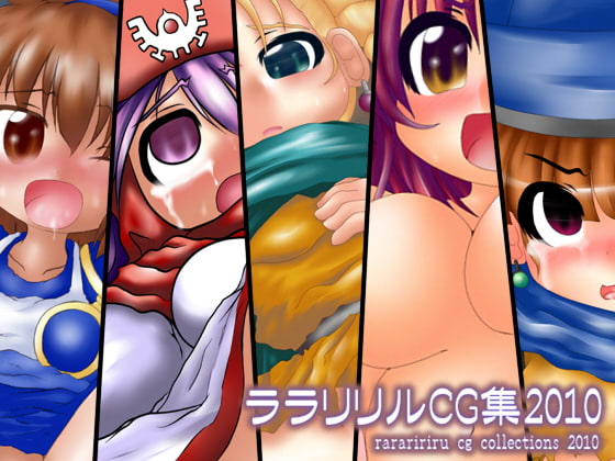 ララリリルCG集2010