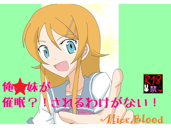 俺☆妹が催眠?!されるわけがない!