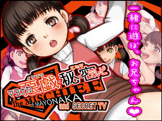 マヨナカの悪戯と秘密のテレビ