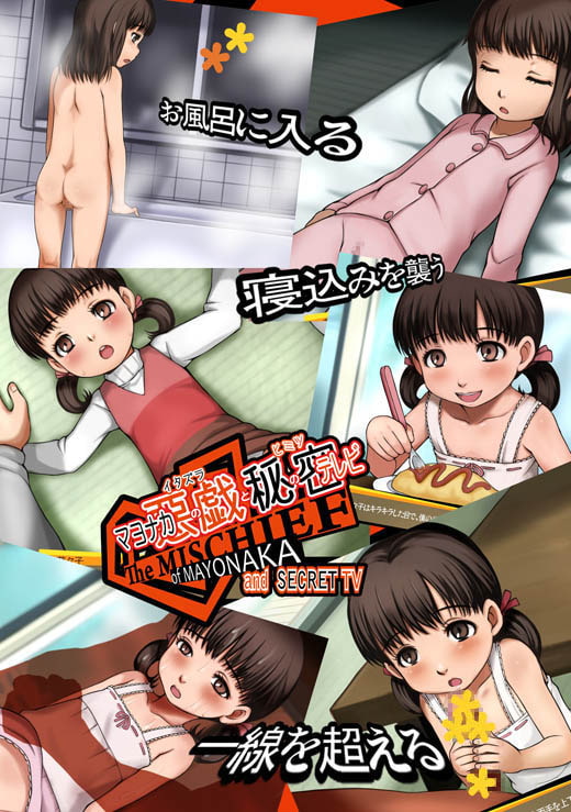 マヨナカの悪戯と秘密のテレビ