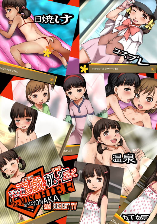 マヨナカの悪戯と秘密のテレビ