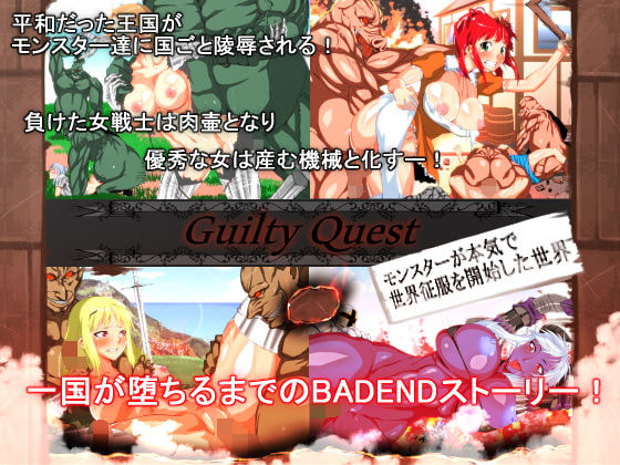 Guilty Quest ～モンスターが本気で世界征服を開始した世界～