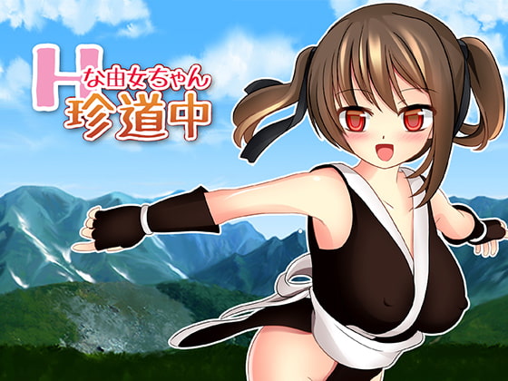 Hな由女ちゃん珍道中!