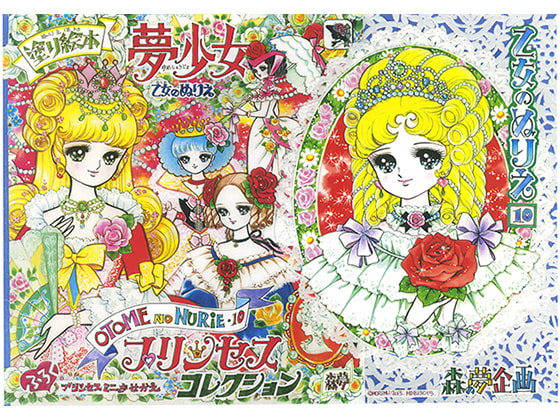 乙女のぬりえ・10「プリンセスコレクション」