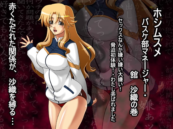 フルカラー18禁コミック 『ホシムスメ』 バスケ部マネージャー・舘沙織の巻