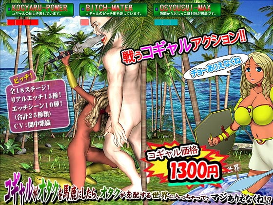 コギャルがオタクを馬鹿にしたら、オタクが支配する世界に入っちゃって、マジありえなくね!?
