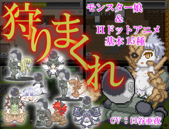 モン娘ハンター