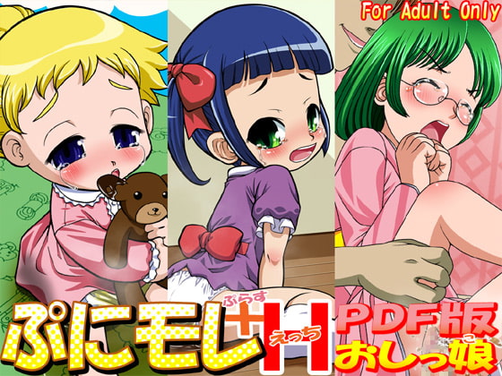 ぷにモレ+Hおしっ娘 PDF版